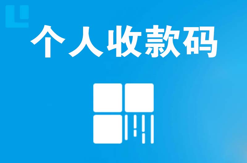 相山拉卡拉个人收款码