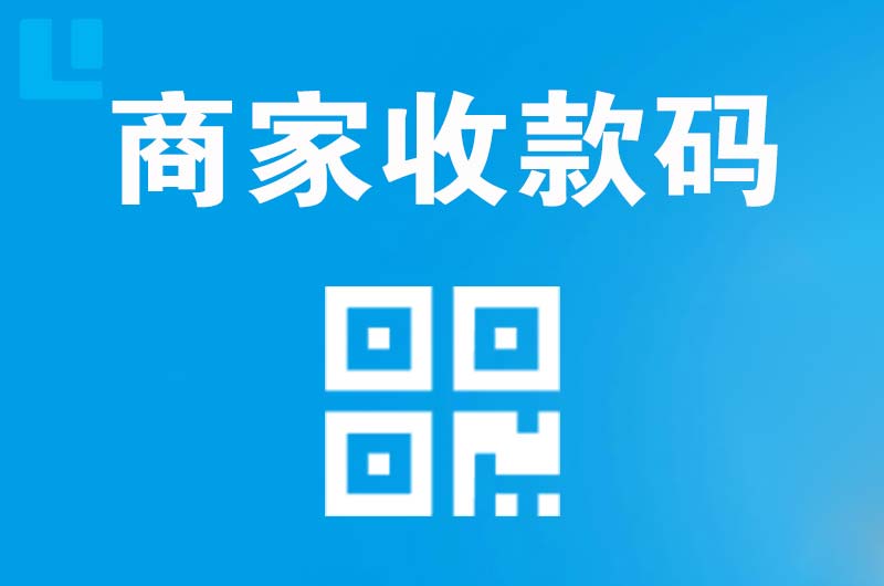 相山拉卡拉商家收款码